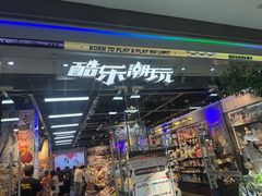 -酷乐潮玩(荟聚中心店)