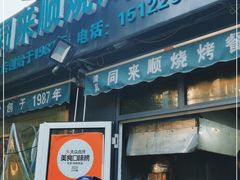 门面-同来顺烧烤餐厅(哈尔滨道店)