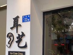 -耳艺采耳·足疗·按摩SPA(市桥店)