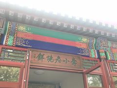 -李小老烧饼(常营民族家园店)