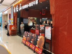 -肉焰山巴西烤肉自助餐厅(龙湖芙蓉天街店)