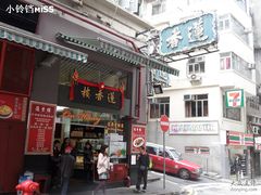 门面-香港蓮香樓(上環店)