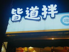 门面-皆道拌麻辣烫·麻辣拌