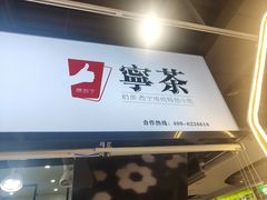 -宁茶·西宁特色奶茶(北家姓总店)