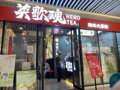 门面-英歌魂(龙洞店)