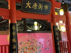 -唐风温泉