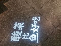 -太二酸菜鱼(正大广场店)
