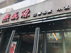 -熙盛源(复兴路店)