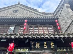 -留芳·文旅古月楼(老街店)