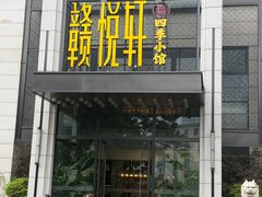 -赣悦轩·四季小馆