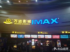 -万达影城(大明宫万达广场IMAX店)