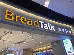 门面-BreadTalk面包新语·烘焙蛋糕(领展购物广场店)