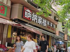 -纳家楼·地道陕菜(劳动路店)