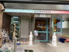 门面-白仁仔· 活烤海鲜 宵夜(豫园店)