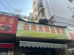 -云南大锅豆浆店