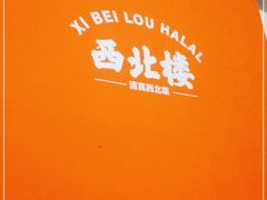 -品回味清真西北楼(宁波首店)