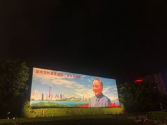 -荔枝公园-小平画像广场