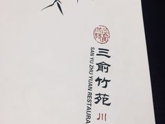 -三俞竹苑(红旗街万达店)
