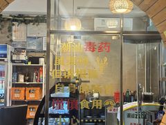 -合记汕头牛肉店(嘉禾路店)