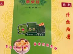 -华荣哲绿豆饼(泰安店)