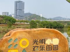 -光明小镇欢乐田园