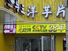 -马三洋芋片(兰州总店)