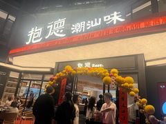 -抱德·潮汕味(敦和店原惠城鱼仔)