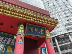 -老码头火锅(骡马市店)