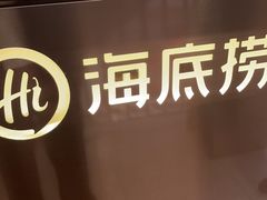 -海底捞火锅(宇飞大厦店)