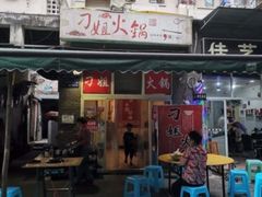 门面-刁姐火锅(五小区店)