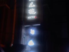 -老地方猫儿面(磁器口店)