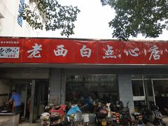 -老西白点心店