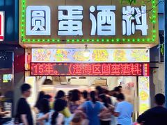 -圆蛋酒料•生腌(开元路店)