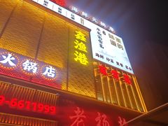 -鑫渔港海鲜本地菜·山海关浑锅(东戴河店)