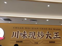 -乡村基·川味现炒大王(熙悦天街店)