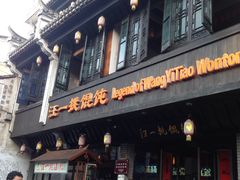 门面-汪一挑馄饨(老街店)