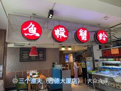 -三个渔夫·蒸汽海鲜(万德大厦店)