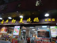 -古井初美烧鹅(水南路店)