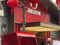 -海底捞火锅(创意园店)