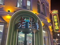 -老鼎丰(靖宇街总店)