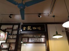 -金龙咖喱