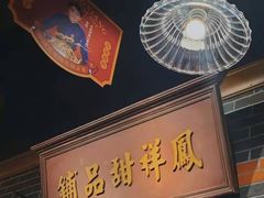 门面-火鳳祥美蛙牛肉自助(青悦城店)