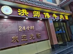 -洪师傅牛肉面(文昌南路店)