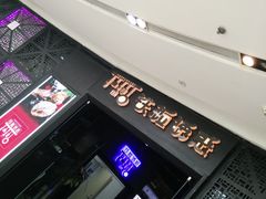 门面-铁板诱惑法式铁板烧(二七万达店)