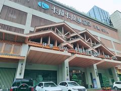 -卡拉卡拉漫温泉汗蒸