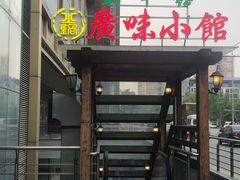 -盛中钰广味小馆