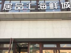 门面-赶海部落海鲜城(海阳路店)
