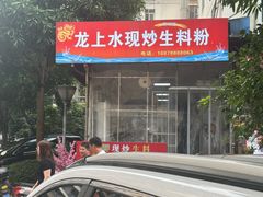 -龙上水现炒生料(柳沙店)