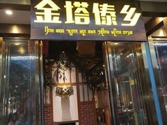 -金塔傣乡·云南德宏民族特色菜·傣味手抓饭(新亚洲店)