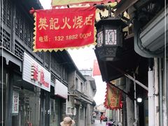 -樊记火烧店(甘泉路店)